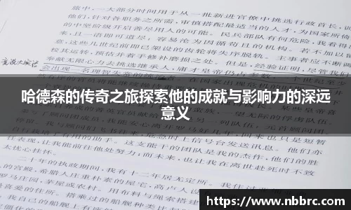 哈德森的传奇之旅探索他的成就与影响力的深远意义