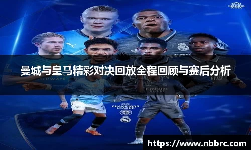 曼城与皇马精彩对决回放全程回顾与赛后分析