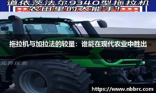 拖拉机与加拉法的较量：谁能在现代农业中胜出