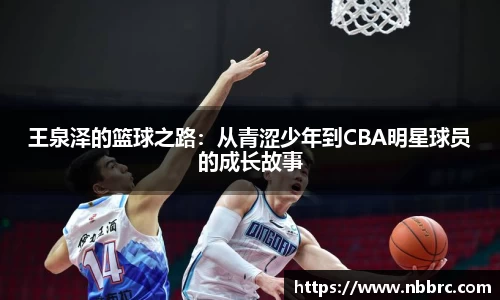 王泉泽的篮球之路：从青涩少年到CBA明星球员的成长故事