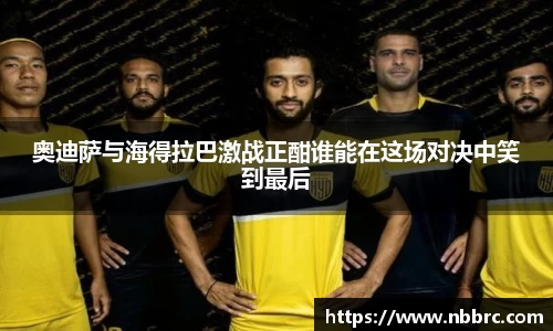 奥迪萨与海得拉巴激战正酣谁能在这场对决中笑到最后