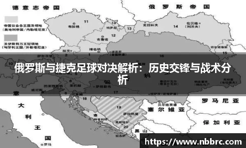 俄罗斯与捷克足球对决解析：历史交锋与战术分析