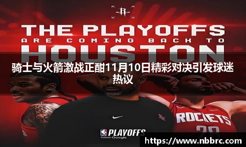 骑士与火箭激战正酣11月10日精彩对决引发球迷热议