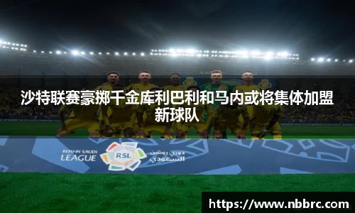 沙特联赛豪掷千金库利巴利和马内或将集体加盟新球队