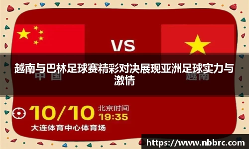 越南与巴林足球赛精彩对决展现亚洲足球实力与激情