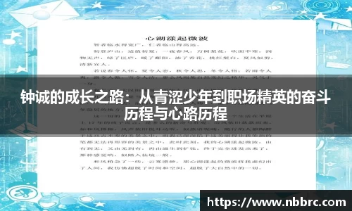 钟诚的成长之路：从青涩少年到职场精英的奋斗历程与心路历程