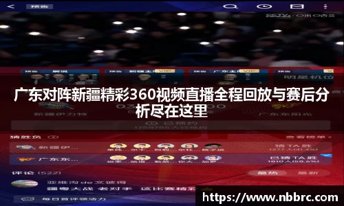 广东对阵新疆精彩360视频直播全程回放与赛后分析尽在这里