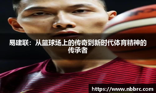 易建联：从篮球场上的传奇到新时代体育精神的传承者