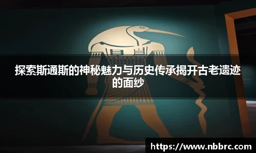 探索斯通斯的神秘魅力与历史传承揭开古老遗迹的面纱