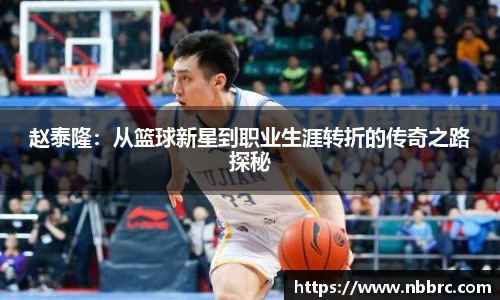 赵泰隆：从篮球新星到职业生涯转折的传奇之路探秘