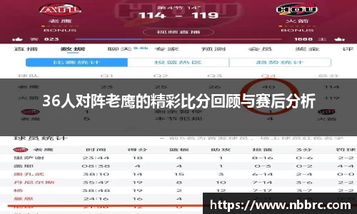 36人对阵老鹰的精彩比分回顾与赛后分析