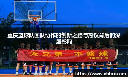 重庆篮球队团队协作的创新之路与热议背后的深层影响