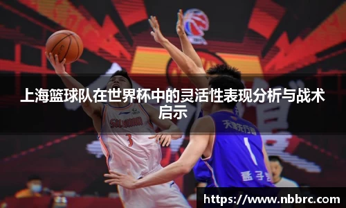 上海篮球队在世界杯中的灵活性表现分析与战术启示