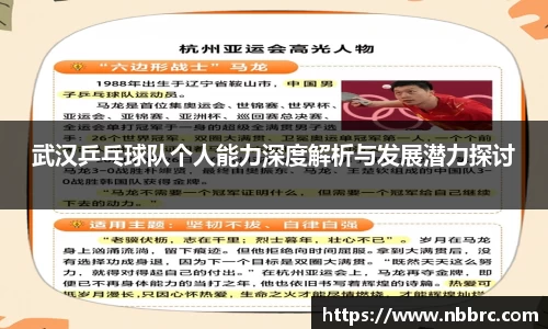 武汉乒乓球队个人能力深度解析与发展潜力探讨