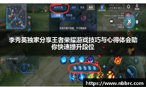 李秀英独家分享王者荣耀游戏技巧与心得体会助你快速提升段位