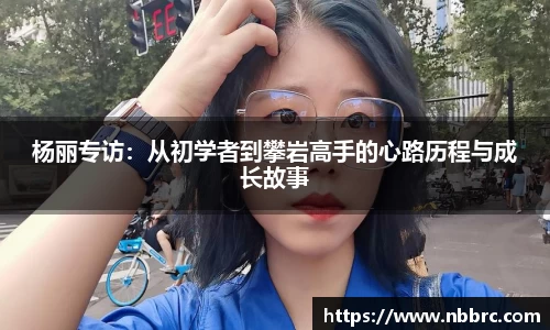 杨丽专访：从初学者到攀岩高手的心路历程与成长故事